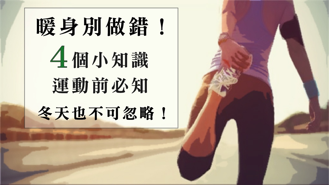 暖身的4個小知識,千萬不可忽略!