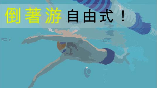 倒著游!很有趣的游法!