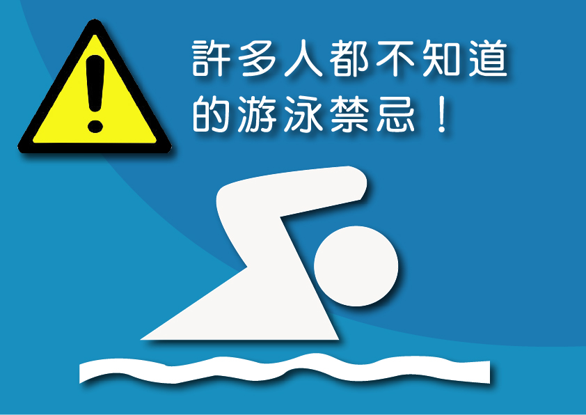 許多人都不知道的游泳禁忌!