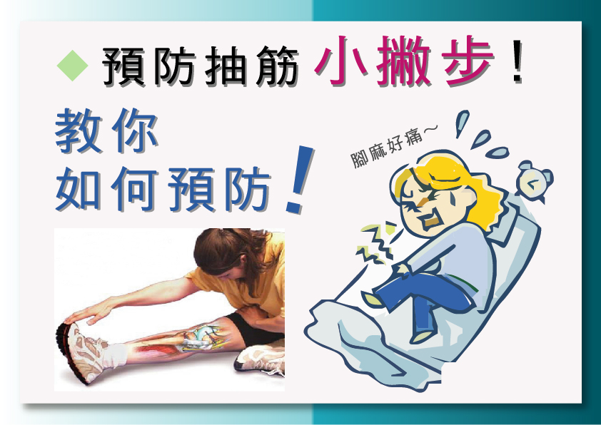 預防抽筋小撇步!教你如何預防!