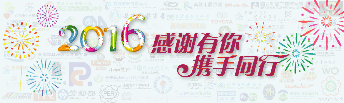 2016 感謝你們一路與我們同行!