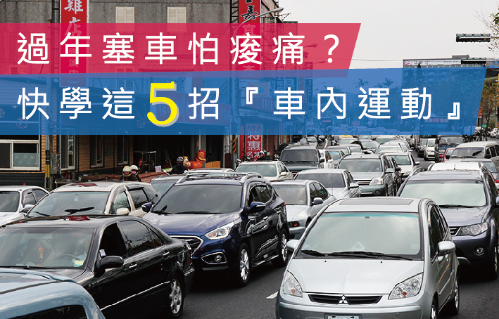 過年塞車怕痠痛?快學這5招『車內運動』!