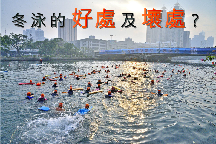 冬泳的好處及壞處?