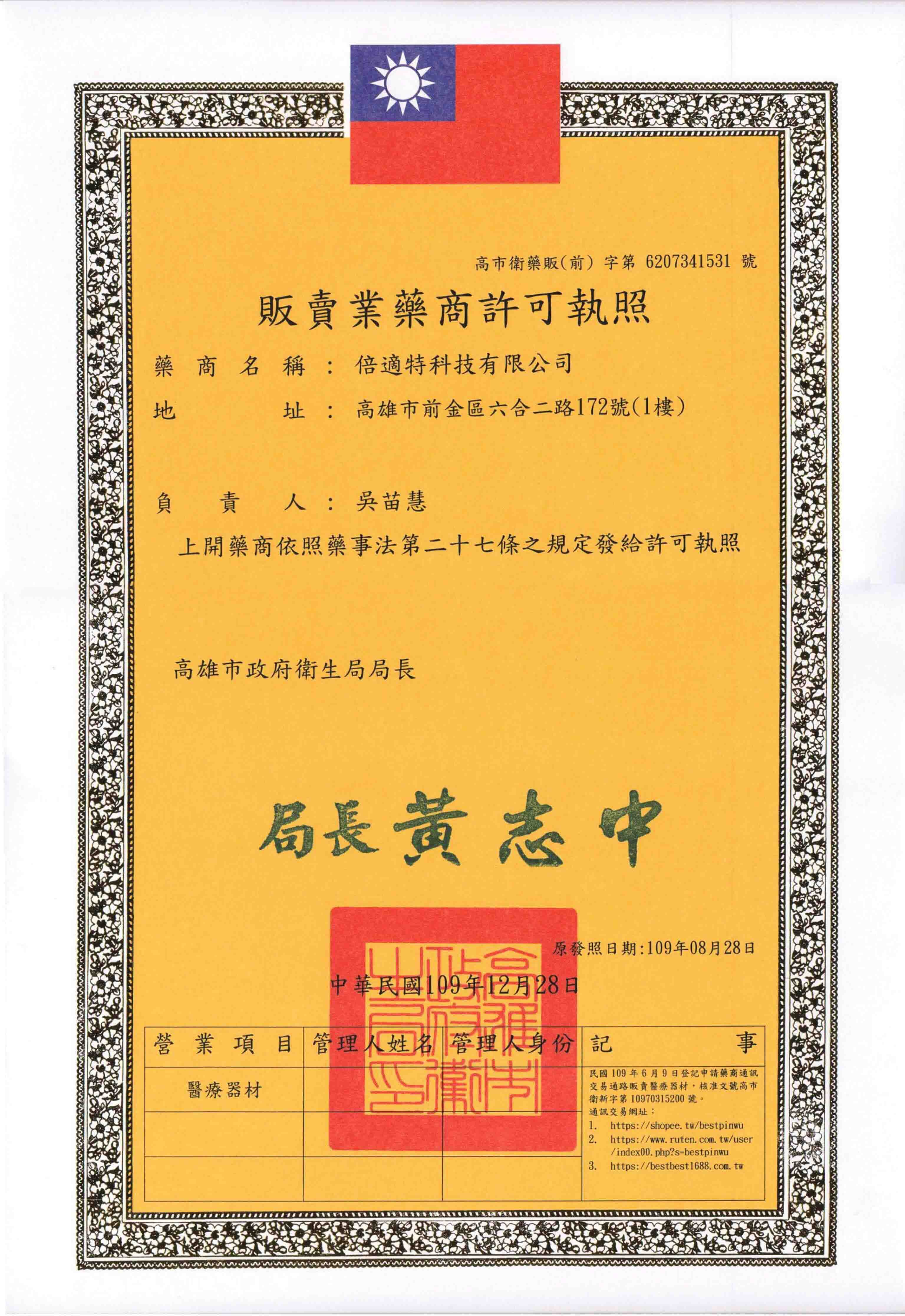 販賣醫療器材許可執照